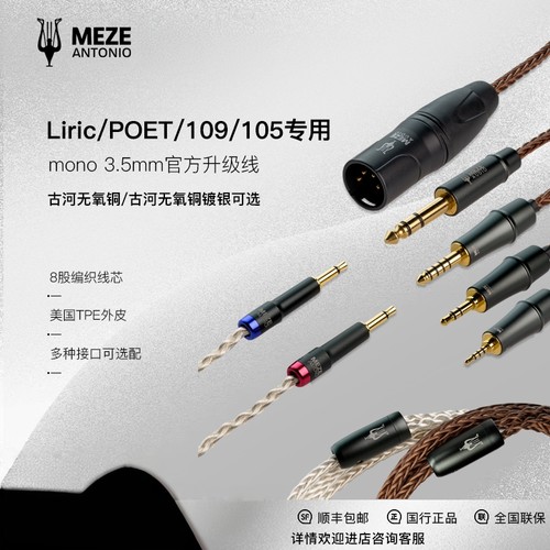 Meze Audio Liric 109PRO官方无氧铜镀银升级线 平衡单端 现货