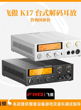 FiiO/飞傲K17台式解码耳放流媒体音乐接收器网桥hifi发烧数字转盘