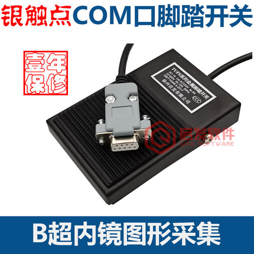 COM口串口B超脚踏板胃镜肛肠采图