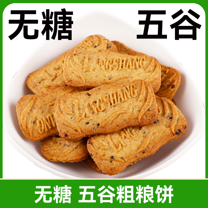 无糖五谷粗粮饼干饱腹美味