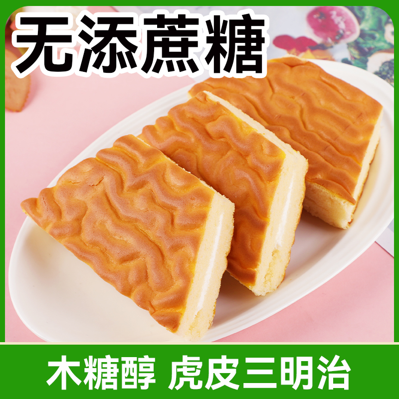 木糖醇虎皮三明治蛋糕早餐营养无糖精鸡蛋零食松软店长是糖尿人