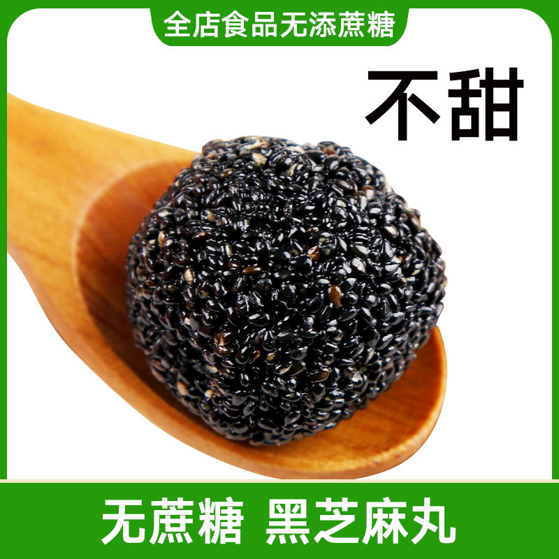无蔗糖黑芝麻丸无糖精食品孕妇儿童健康零食辟谷芝麻球手工丸子