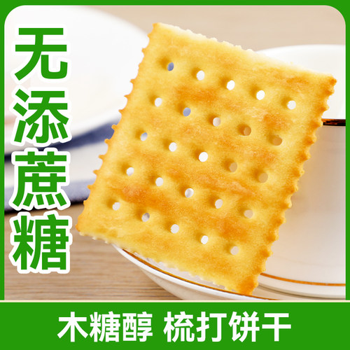 木糖醇梳打饼干香酥美味