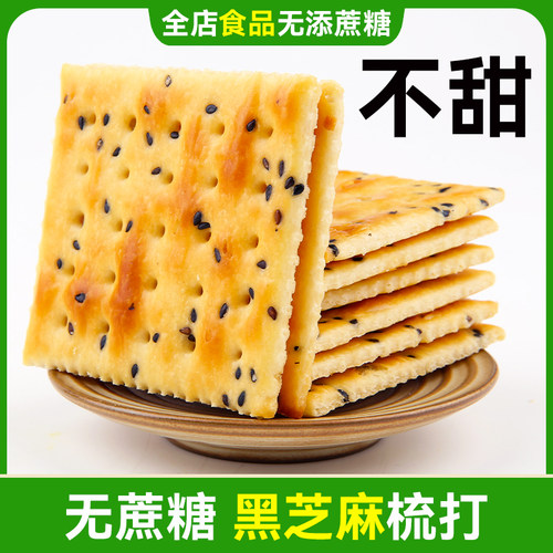 无蔗糖黑芝麻苏打饼干