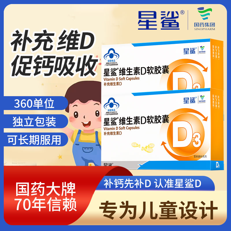 星鲨维生素d维d3补钙vd软胶囊儿童钙片幼儿孕妇360iu 保健食品/膳食营养补充食品 钙铁锌/钙镁 原图主图