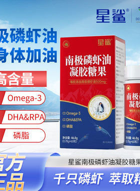 星鲨南极磷虾油凝胶糖果海洋磷脂omega3中老年DHA&EPA官方正品