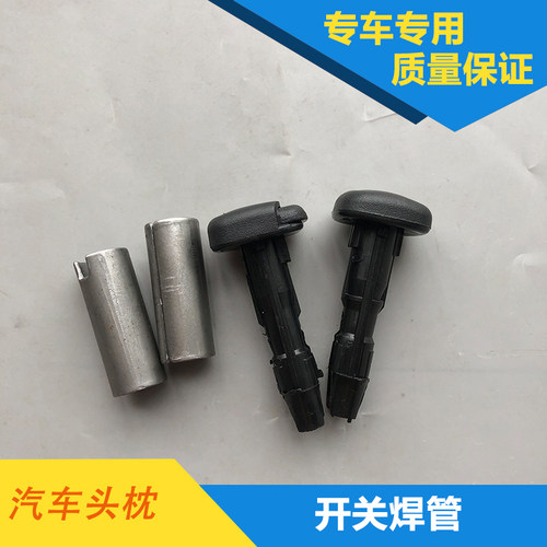 座椅靠头/头枕开关卡子改装