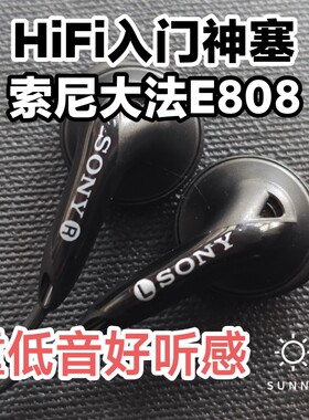 大法超经典E808入门神塞重低音好听感人性化设计不等长线直插头