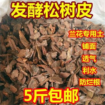 发酵松树皮兰花月季蝴蝶兰专用透气营养植料盆栽多肉石斛兰专用土