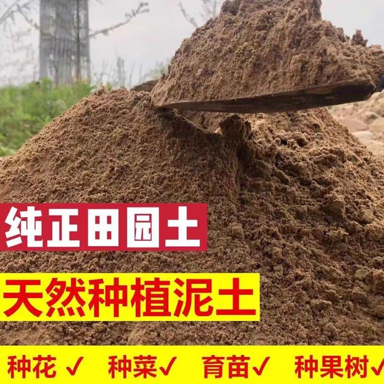 田园土泥土菜园土种菜种花纯天然泥土阳台种菜土土壤家用普通泥土