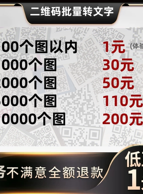 批量识别二维码图片内容 二维码转文字服务