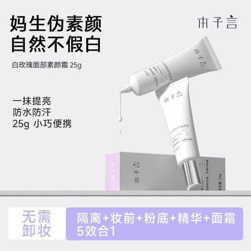 本子言白玫瑰素颜霜自然提亮保湿女隔离霜素颜霜不易假白懒人霜