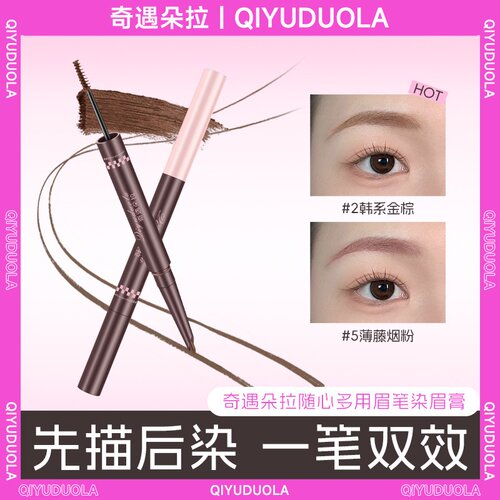 奇遇朵拉双头染眉膏浅色眉笔野生眉绒雾毛持久不脱色染眉厂家
