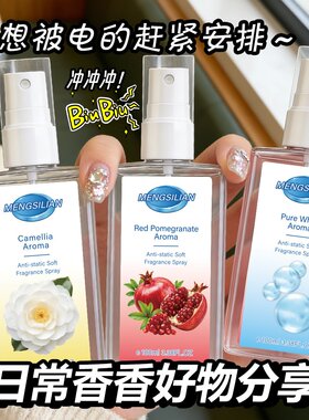 梦丝恋香氛持久留香清香喷雾山茶花石榴香衣物除味持久淡香厂家