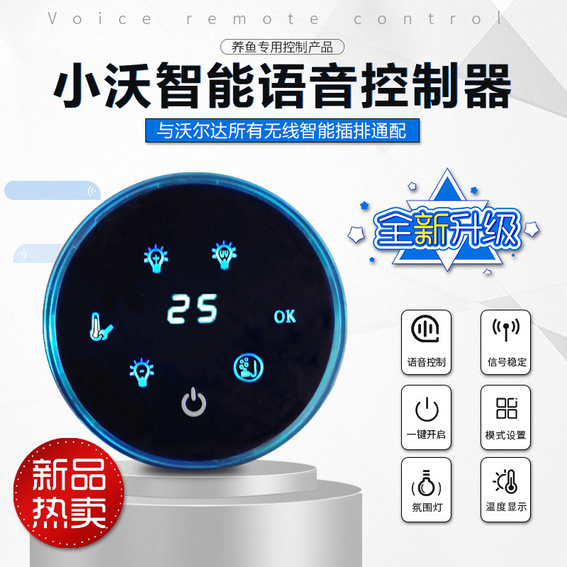 小沃鱼缸语音遥控控制器显示屏水族箱专用智能插座插板插排