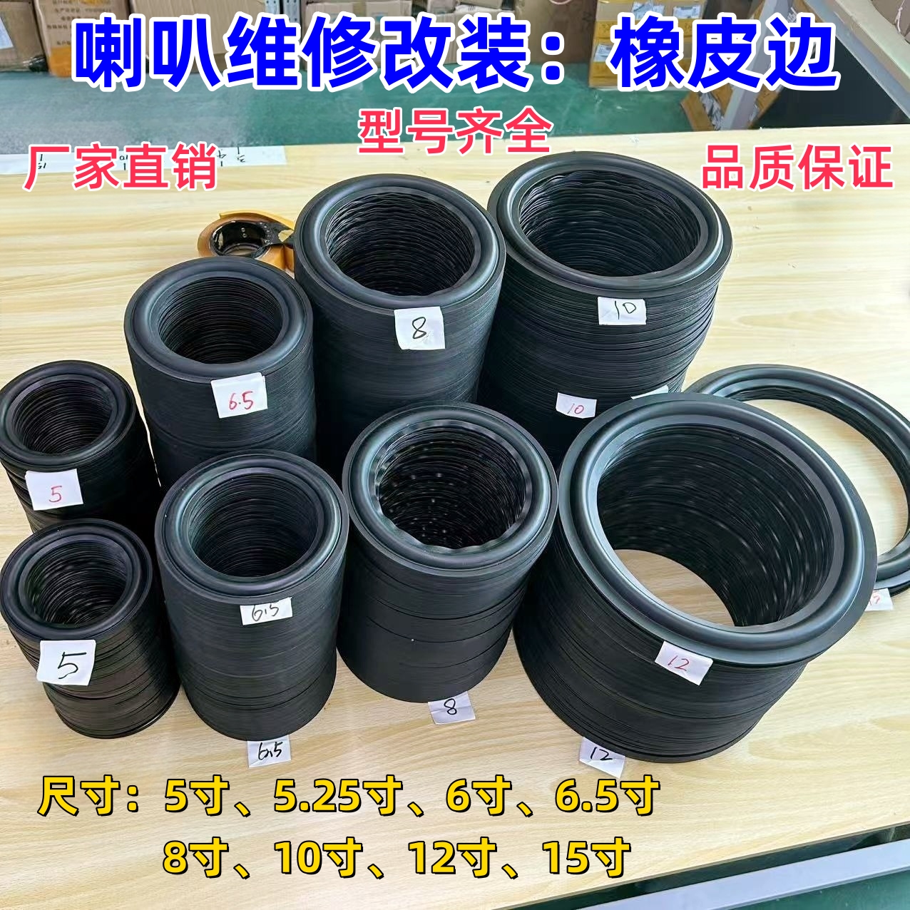 6.5寸8寸10寸喇叭橡边喇叭橡皮边