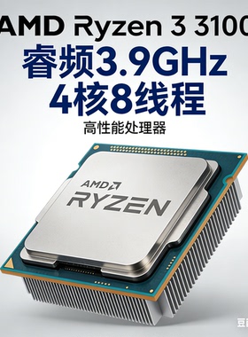 拆机二手AMD锐龙3100 CPU 3.9G睿频 4核8线程