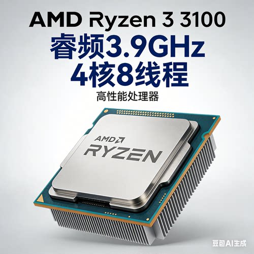 拆机二手AMD锐龙3100 CPU 3.9G睿频 4核8线程