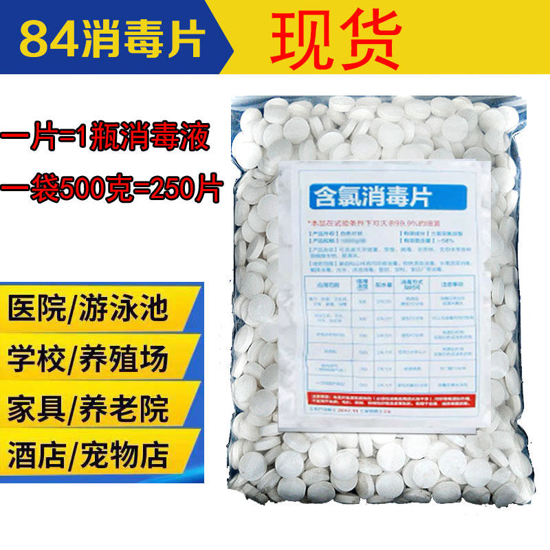 84杀菌消泡腾片毒家用衣物漂白宠物地板泳池八四马桶消毒游泳池