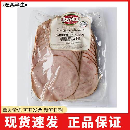 百瑞Beretta烟熏熟火腿片