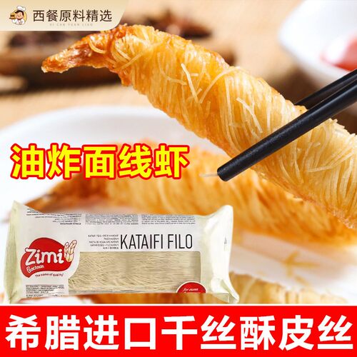 千丝酥皮希腊滋米牌叶形酥皮丝榴莲蛋黄泡芙酥皮半成品500g商用