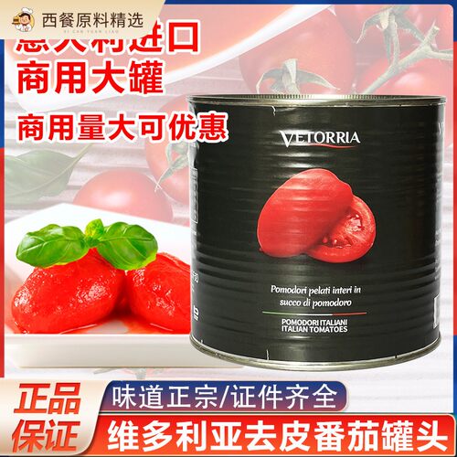意大利进口维多利亚去皮番茄罐头2.5kg意面意粉披萨番茄酱商用