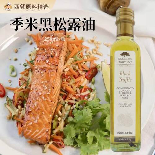 意大利原装进口季米黑松露油250ml 白菌油西餐调味凉拌食用橄榄油