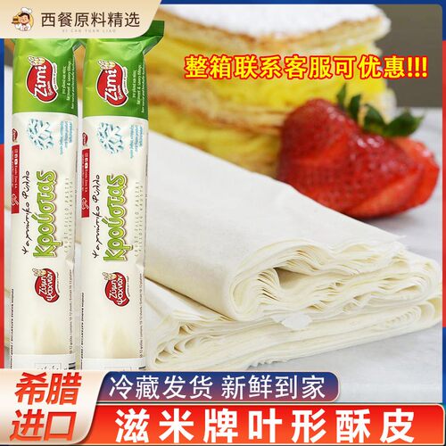 希腊进口滋米叶形酥皮冷冻半成品惠灵顿酥皮烘焙原料500g整箱商用