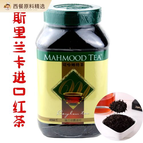 斯里兰卡进口麦哈姆特红茶叶450g 罐装 包邮 MAHMOOD TEA