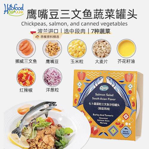鹰嘴豆三文鱼蔬菜罐头进口藜麦食材三明治canned salmon南亚风味