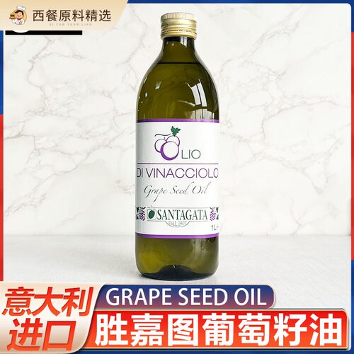 意大利进口胜嘉图葡萄籽油1L家用炒菜烹饪GRAPE SEED OIL大瓶商用