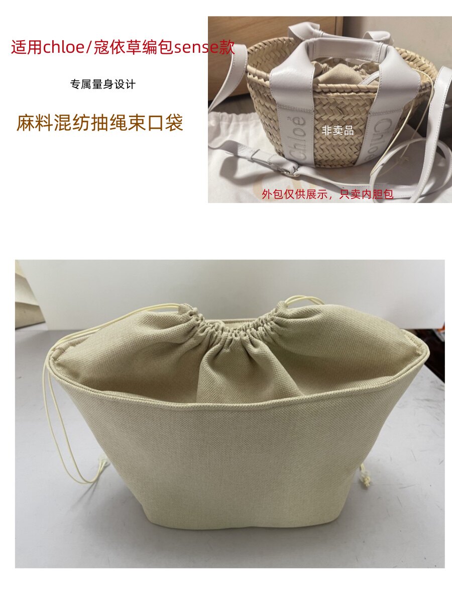 适用chloe sense寇依小号草编包内胆包中包抽绳收纳袋整理内衬