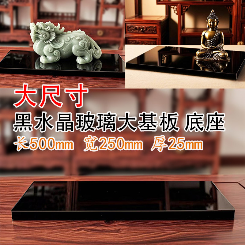 黑色大型特大号大块水晶玻璃板长方块工艺品玉器底座摆台50cm25cm