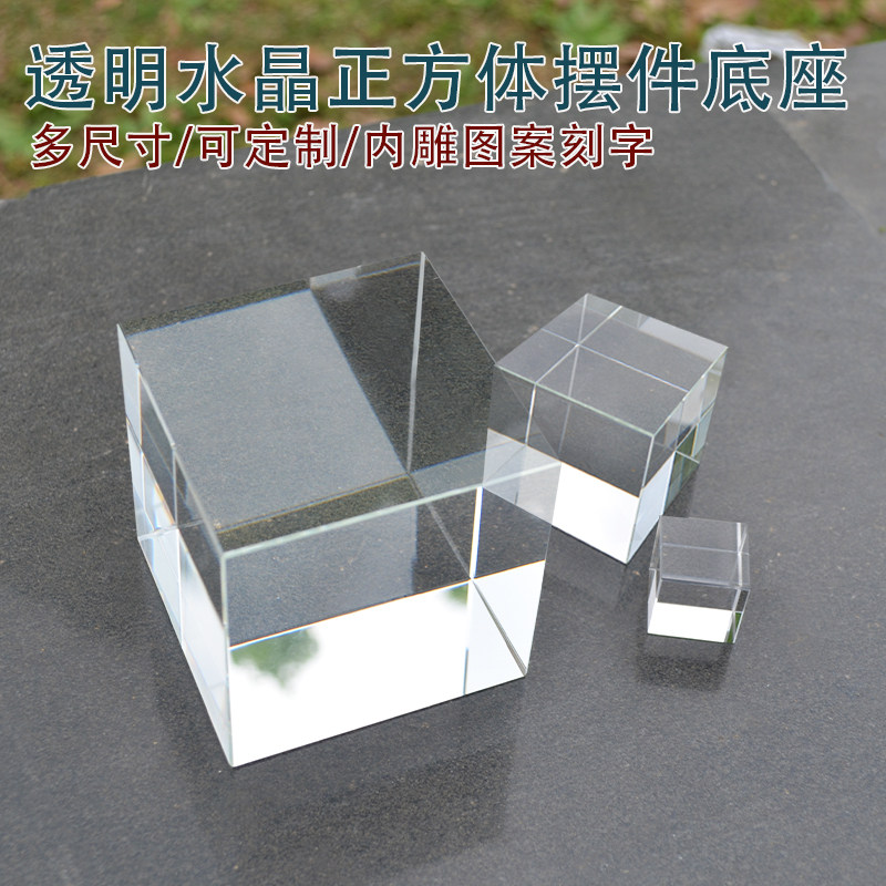 透明水晶玻璃立方体正方块摆件底座化妆品展示台内雕图案刻字定做