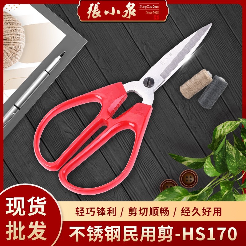 张小泉红色不锈钢民用剪 多功能工业厨房民用HS170塑料柄办公剪刀