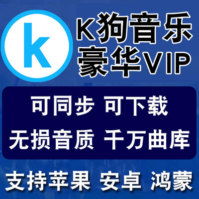 酷狗音乐会员一年一个月永久vip 免费超级天svip无损音质听歌神器