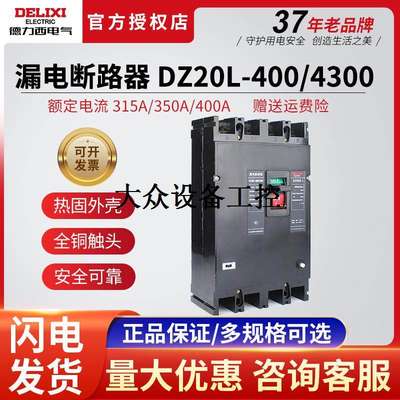 议价德力西DZ20L-400/4300塑壳漏电断路器保护器4P开关带漏保315A