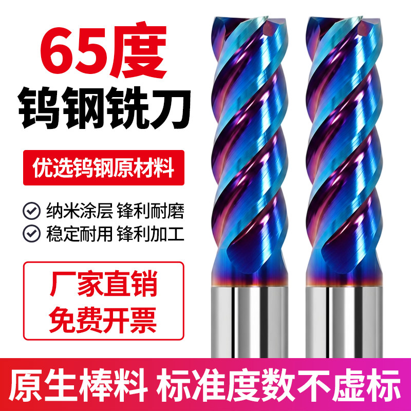 65度铣刀钨钢铣刀4刃合金铣刀CNC数控立铣刀纳米蓝高硬不锈钢铣刀