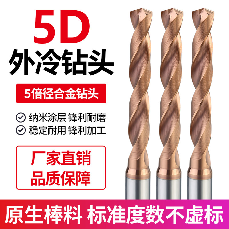5D钻头钨钢钻头五倍径高硬质合金外冷钻高硬度打孔涂层定柄麻花钻