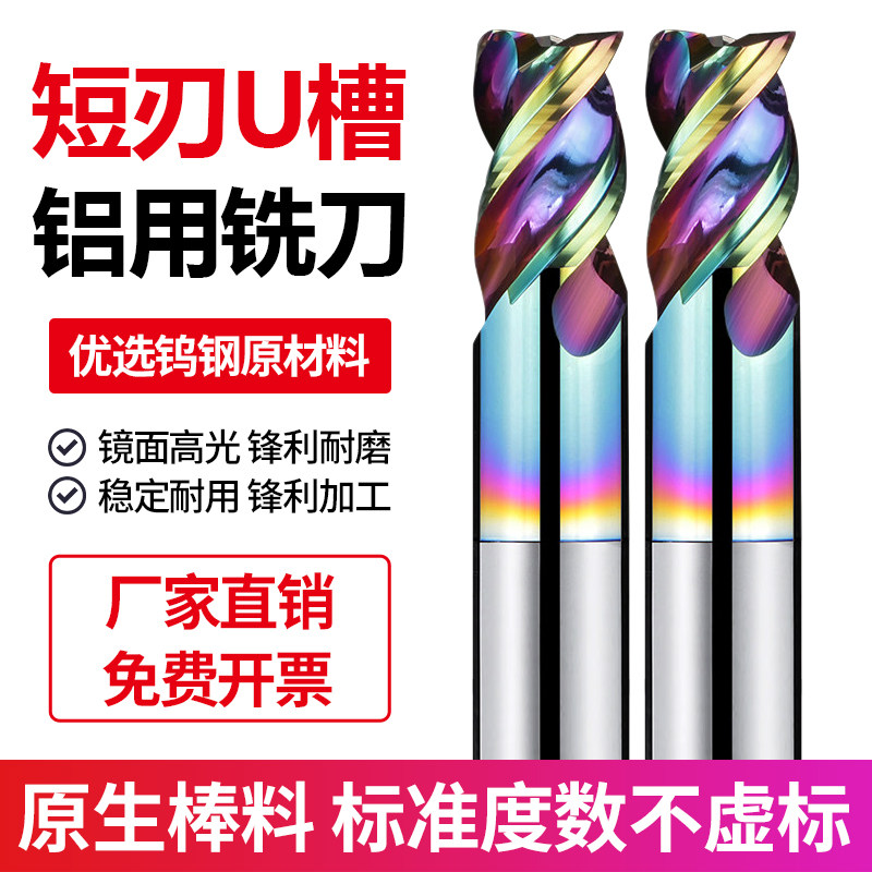 3刃七彩短刃U槽铝用铣刀高效暴力开粗钨钢合金铣刀走心机专用铣刀
