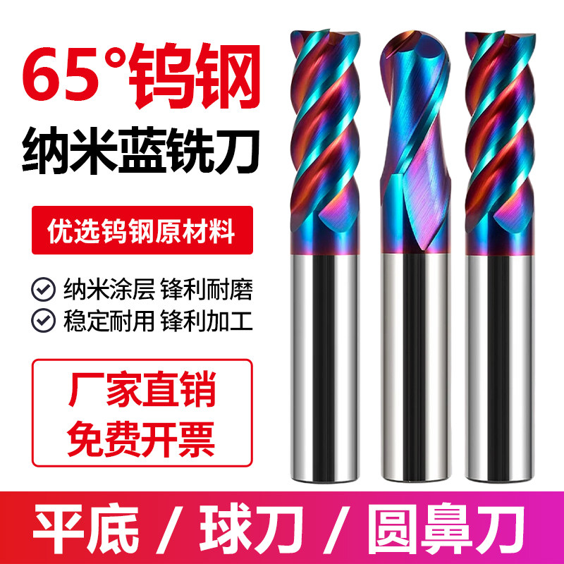 65度蓝纳米4刃钨钢铣刀不锈钢用高硬度涂层平刀CNC65°球刀圆鼻刀