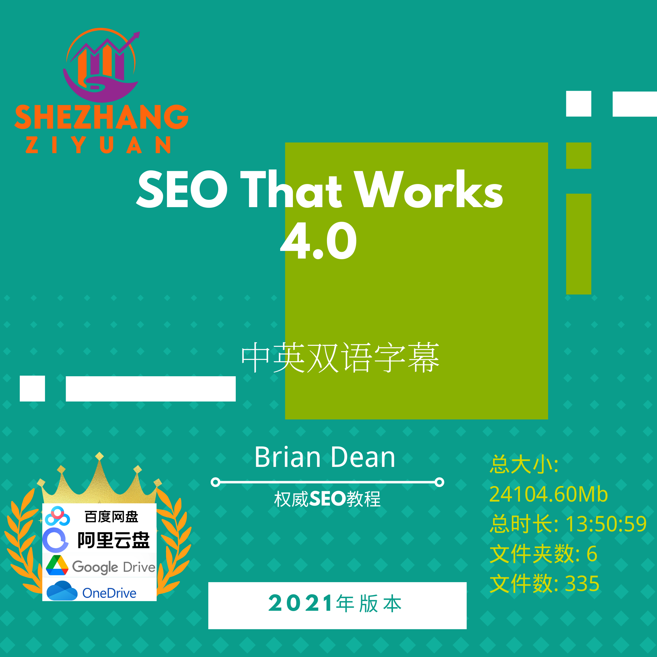 Brian Dean - SEO That Works 4.0 权威SEO教程niche站 商务/设计服务 设计素材/源文件 原图主图