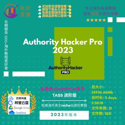 Authority Hacker Pro 2023 海外建站Niche站进阶教程SEO中英字幕
