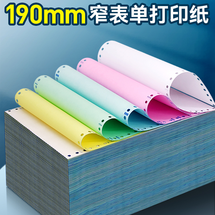 190mm电脑针式打印纸无碳复写出入库单收据票据190-2二联三等份