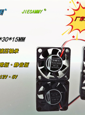 3CM全新JIESAMMY液压轴承3015高转静音24V 12V 5V 30*30*15MM风扇