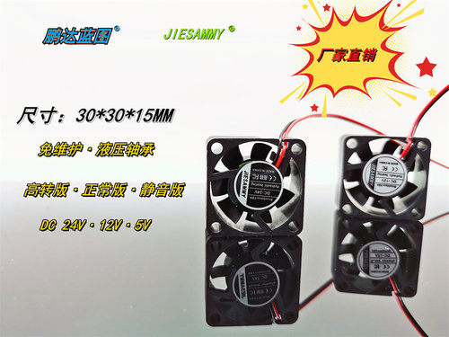 3CM全新JIESAMMY液压轴承3015高转静音24V 12V 5V 30*30*15MM风扇