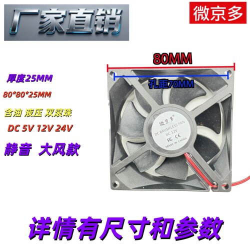 微京多802524V12V5V散热风扇