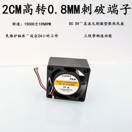 全新YDH2010C05F高转0.8MM刺破端子2CM微型15000转5V静音散热风扇