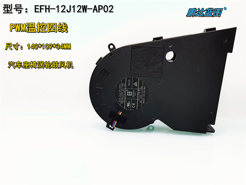 EFH-12J12W-AP02 12V大风量PWM汽车座椅14CM机箱鼓风机涡轮风扇