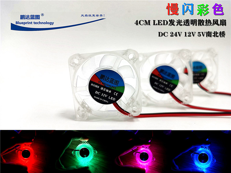 4CM彩光4010液压12V5V24V静音LED透明发光南北桥3D打印机散热风扇